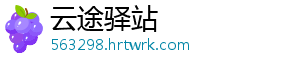 云途驿站